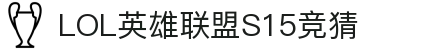LOL英雄联盟S15全球总决赛竞猜官网 - S15赛事比分、投注、比赛预测